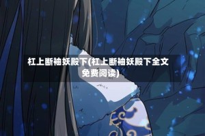 杠上断袖妖殿下(杠上断袖妖殿下全文免费阅读)