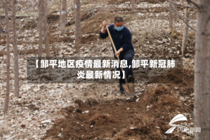 【邹平地区疫情最新消息,邹平新冠肺炎最新情况】
