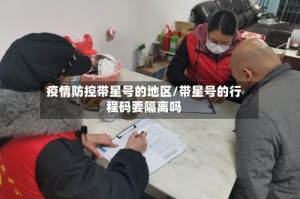 疫情防控带星号的地区/带星号的行程码要隔离吗