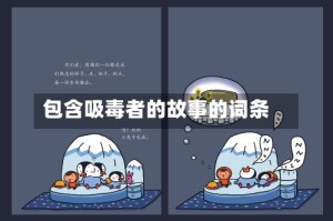 包含吸毒者的故事的词条