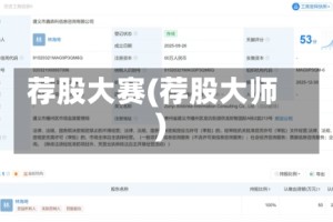 荐股大赛(荐股大师)