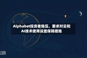 Alphabet投资者施压，要求对云和AI技术使用设置保障措施