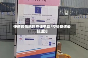 快递疫情地区查询电话/疫情快递最新通知