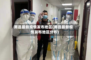 南昌最新疫情发布地区(南昌最新疫情发布地区分布)