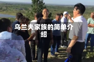 乌兰夫家族的简单介绍