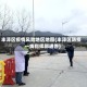 丰泽区疫情风险地区地图(丰泽区防疫一线指挥部通告)