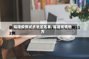 福建疫情试点地区名单/福建疫情地方