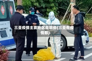 三亚疫情主要地区是哪些(三亚有疫情那)