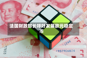 法国财政部长呼吁发展欧元稳定币