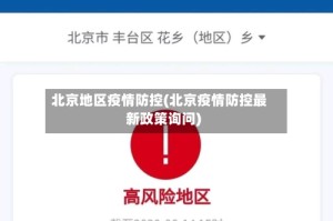 北京地区疫情防控(北京疫情防控最新政策询问)