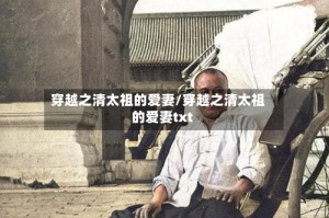 穿越之清太祖的爱妻/穿越之清太祖的爱妻txt