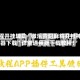 教程开挂辅助“微乐贵阳麻将开挂神器下载”详细通用版下载教程！