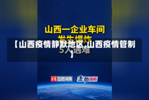 【山西疫情静默地区,山西疫情管制】