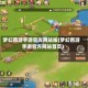 梦幻西游手游官方网站版(梦幻西游手游官方网站首页)