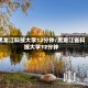 黑龙江科技大学12分钟/黑龙江省科技大学12分钟