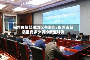 福州疫情鼓楼地区有哪些/福州市鼓楼区有多少确诊新型肺炎