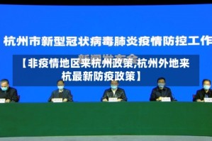 【非疫情地区来杭州政策,杭州外地来杭最新防疫政策】