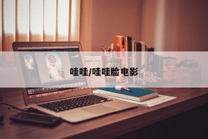 哇哇/哇哇脸电影