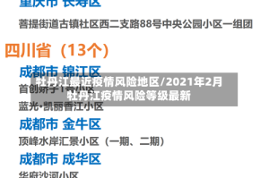 牡丹江最近疫情风险地区/2021年2月牡丹江疫情风险等级最新