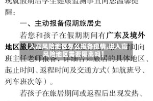 【入高风险地区怎么报备疫情,进入高风险地区需要隔离吗】