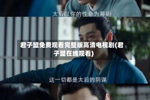 君子盟免费观看完整版高清电视剧(君子盟在线观看)