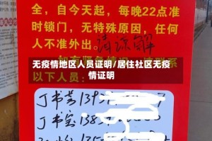 无疫情地区人员证明/居住社区无疫情证明