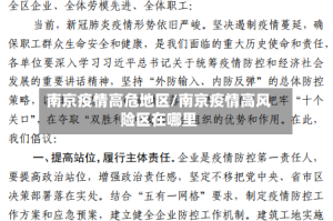 南京疫情高危地区/南京疫情高风险区在哪里