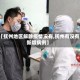 【抚州地区解除疫情没有,抚州有没有新增病例】