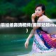 美丽姑娘高清视频(美丽姑娘mv)
