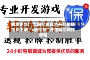 教程更新!“贵阳捉鸡麻将开挂神器免费下载”+透视挂”开挂辅助软件教程