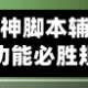 教程分享:雀神脚本辅助器!掌握辅助功能必胜规则
