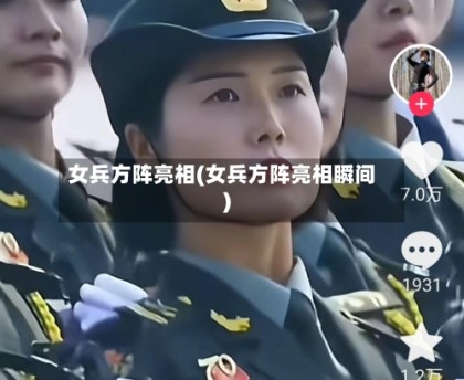 女兵方阵亮相(女兵方阵亮相瞬间)