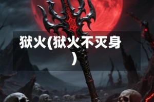 狱火(狱火不灭身)