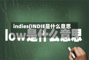indies(INDIE是什么意思)