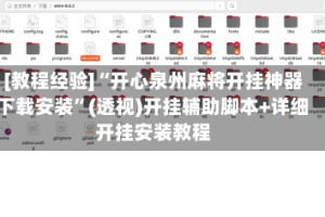 [教程经验]“开心泉州麻将开挂神器下载安装”(透视)开挂辅助脚本+详细开挂安装教程