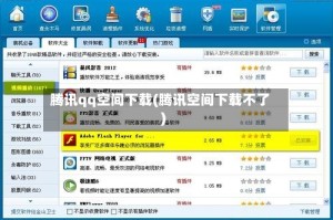腾讯qq空间下载(腾讯空间下载不了)
