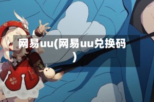 网易uu(网易uu兑换码)
