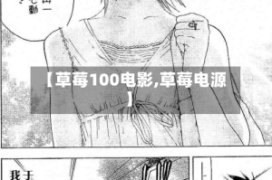 【草莓100电影,草莓电源】