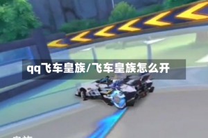 qq飞车皇族/飞车皇族怎么开