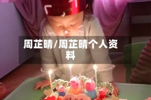 周芷晴/周芷晴个人资料