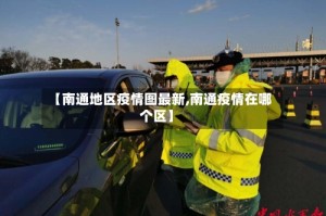【南通地区疫情图最新,南通疫情在哪个区】