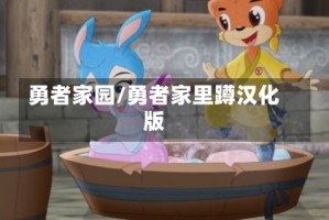 勇者家园/勇者家里蹲汉化版