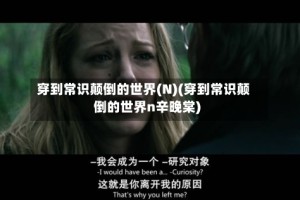 穿到常识颠倒的世界(N)(穿到常识颠倒的世界n辛晚棠)