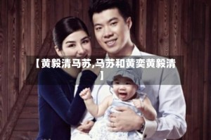 【黄毅清马苏,马苏和黄奕黄毅清】