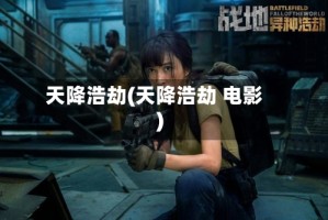 天降浩劫(天降浩劫 电影)
