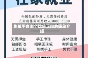 刷单平台哪个比较正规的简单介绍