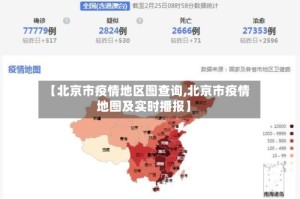 【北京市疫情地区图查询,北京市疫情地图及实时播报】