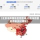 【北京市疫情地区图查询,北京市疫情地图及实时播报】
