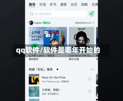 qq软件/软件是哪年开始的