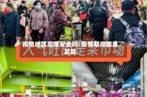 疫情地区买菜安全吗/疫情期间哪里买菜
